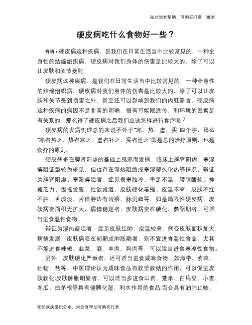 硬皮病吃什么食物好一些?