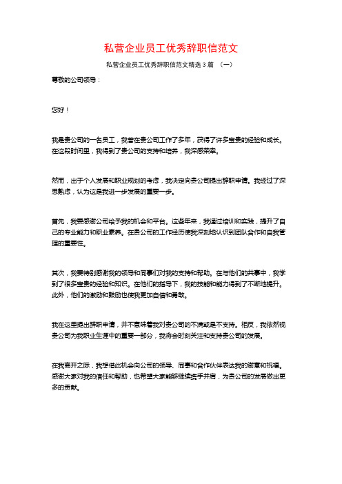 私营企业员工优秀辞职信范文3篇