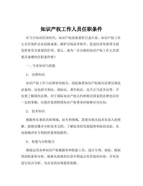 知识产权工作人员任职条件