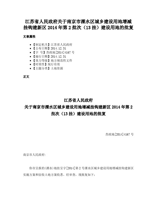 江苏省人民政府关于南京市溧水区城乡建设用地增减挂钩建新区2014年第2批次（13挂）建设用地的批复