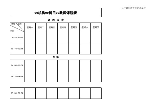 教育培训机构机构各科科目教师课程表(适用于各个科目)