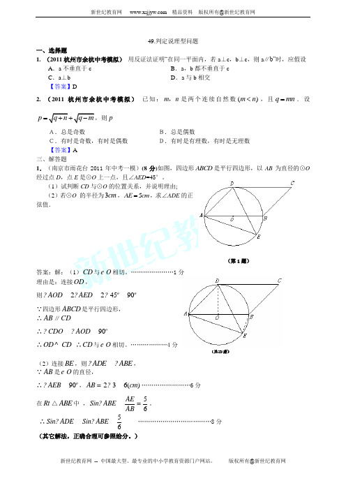 2011年全国中考数学模拟汇编49判定说理型问题(2份)