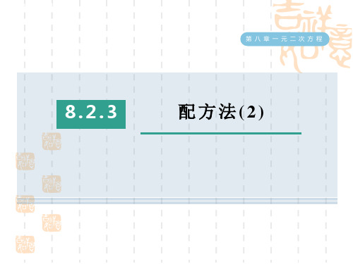 八年级下册数学第八章 一元二次方程 配方法(2)