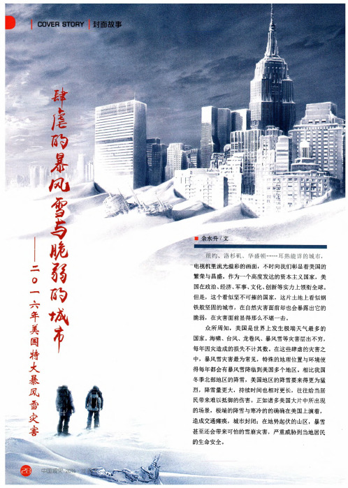 肆虐的暴风雪与脆弱的城市——二○一六年美国特大暴风雪灾害