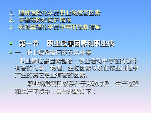 危险化学品的职业危害及其预防