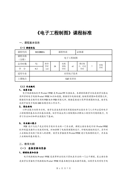 《电子工程制图》课程标准