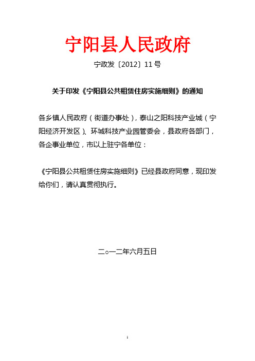 宁阳县人民政府关于印发宁阳县公共租赁住房实施细则的通知