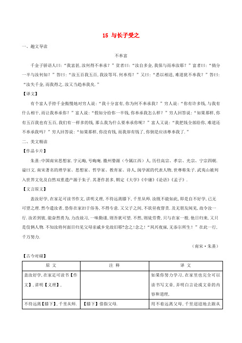 八年级语文下册 课内外文言文趣读精细精炼 专题15 与长子受之(课外篇)