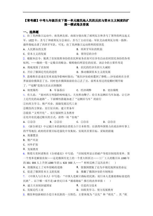 【常考题】中考九年级历史下第一单元殖民地人民的反抗与资本主义制度的扩展一模试卷及答案