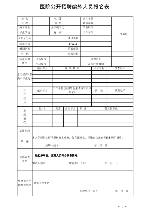 公开招聘编外人员报名表网