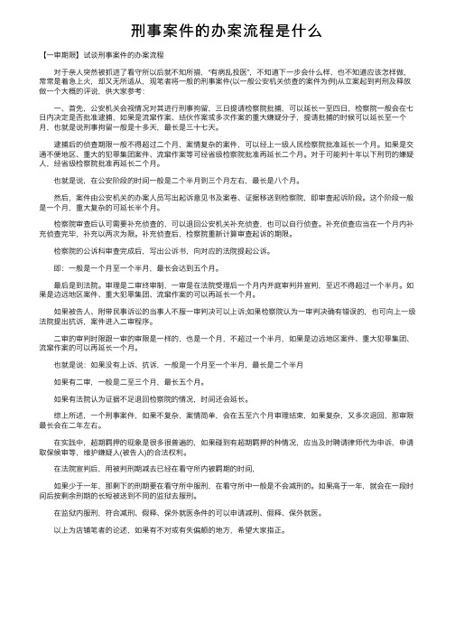 刑事案件的办案流程是什么