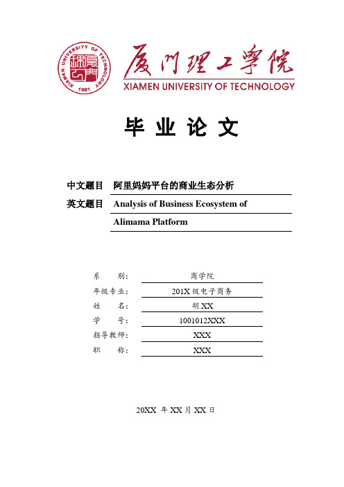 阿里妈妈平台的商业生态分析毕业论文[管理资料]