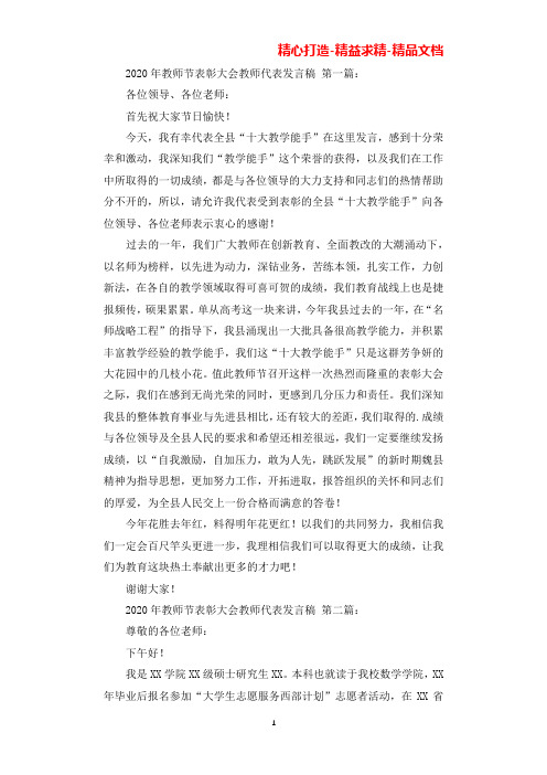 2020年教师节表彰大会教师代表发言稿(3篇)(可直接编辑使用).docx