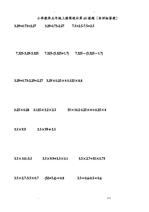 小学数学五年级上册简便计算68道题含答案