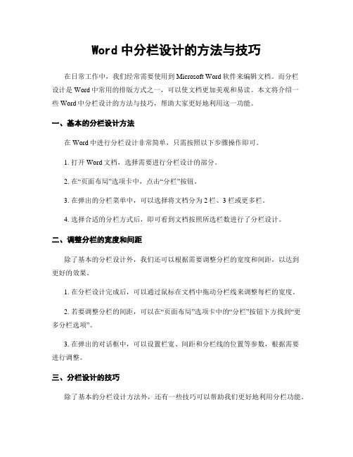 Word中分栏设计的方法与技巧