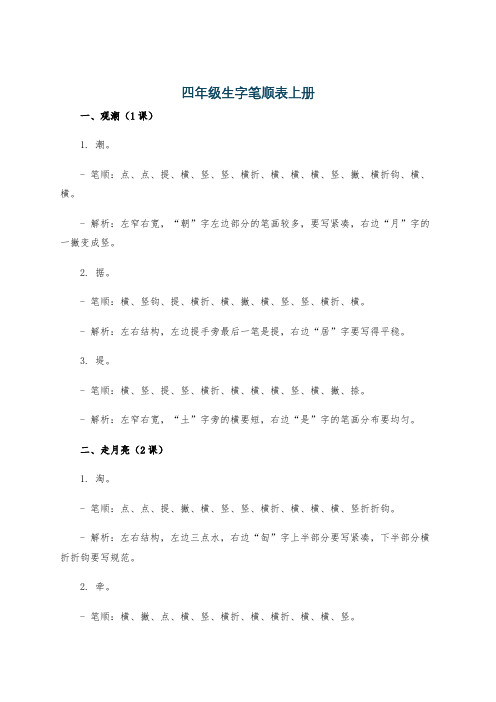 四年级生字笔顺表上册