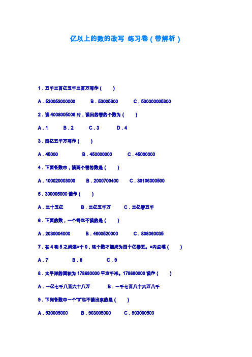 2019—2020年最新冀教版四年级数学上册《亿以上的数的改写》练习题及解析.doc