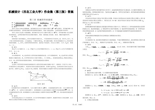 机械设计(西北工业大学)作业集(第三版)答案