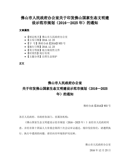 佛山市人民政府办公室关于印发佛山国家生态文明建设示范市规划（2016—2025年）的通知