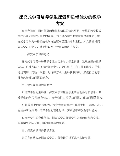 探究式学习培养学生探索和思考能力的教学方案