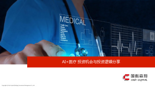AI+医疗行业投资分析
