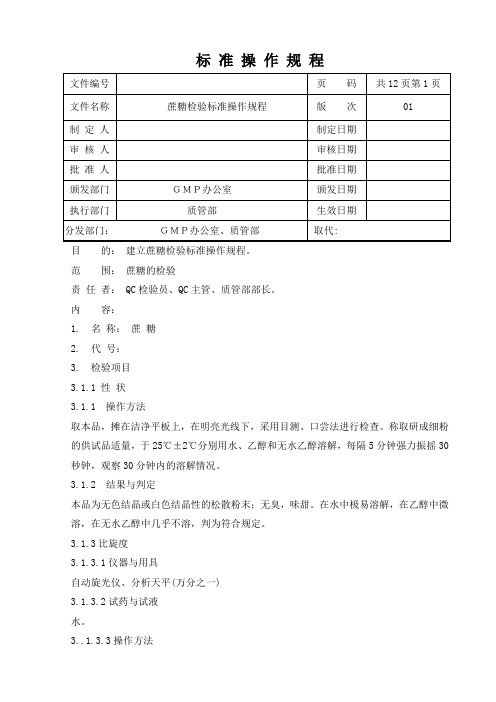 (完整版)蔗糖标准操作规程(2015版药典)