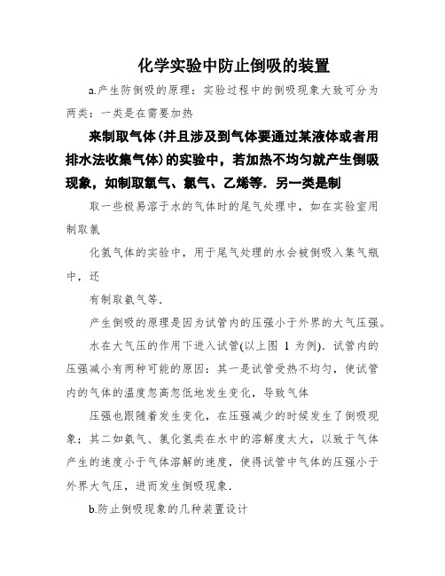 化学实验中防止倒吸的装置