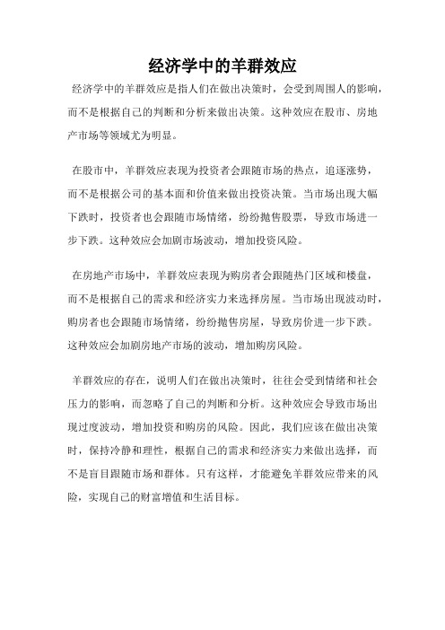 经济学中的羊群效应