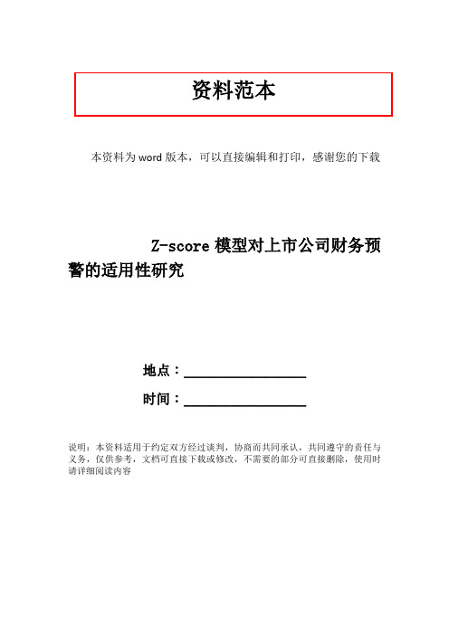Z-score模型对上市公司财务预警的适用性研究