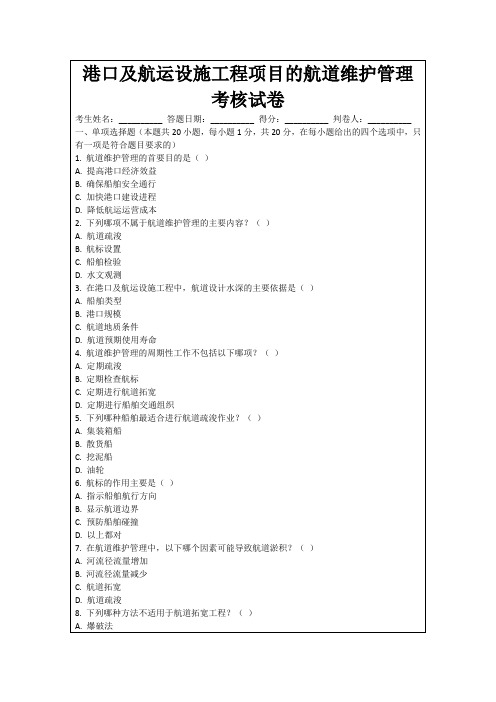 港口及航运设施工程项目的航道维护管理考核试卷