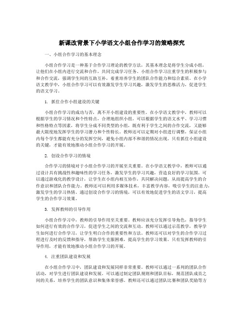 新课改背景下小学语文小组合作学习的策略探究