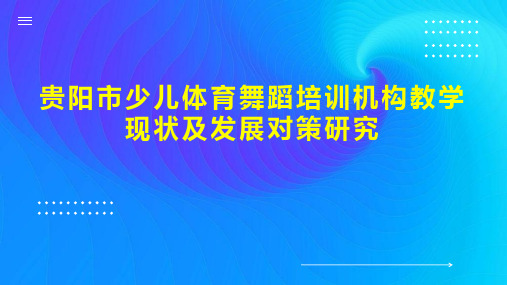 贵阳市少儿体育舞蹈培训机构教学现状及发展对策研究