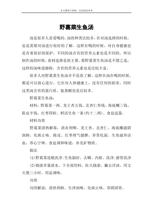 野葛菜生鱼汤