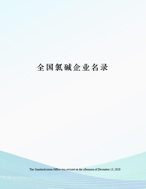 全国氯碱企业名录