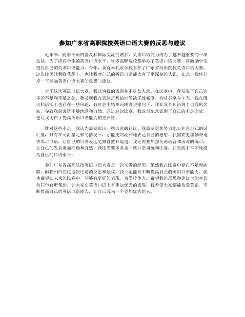 参加广东省高职院校英语口语大赛的反思与建议