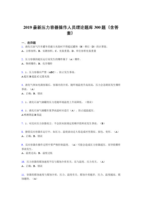 2019压力容器操作工考试题库300题(含标准答案).