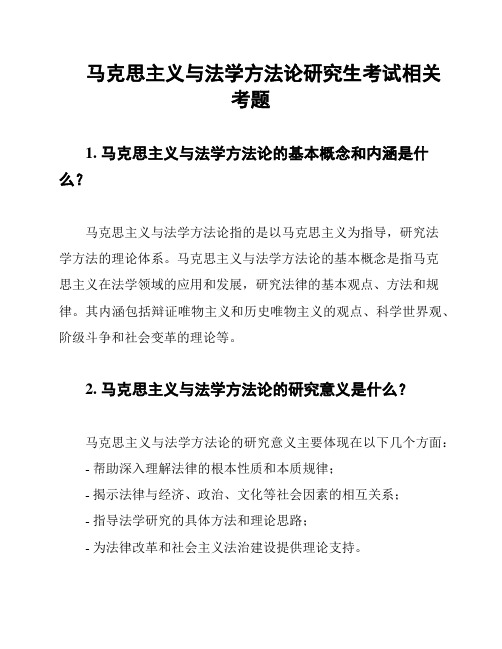 马克思主义与法学方法论研究生考试相关考题