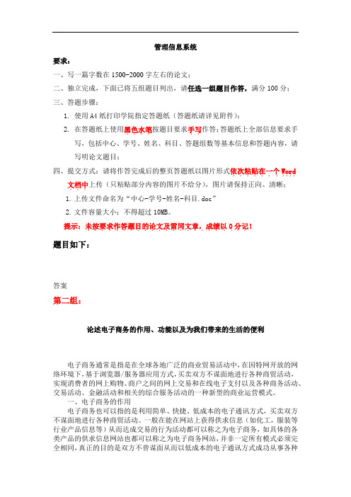 天大 管理信息系统 答案1  第二组 论述电子商务的作用、功能以及为我们带来的生活的便利