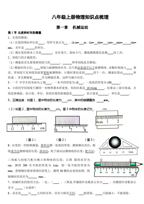 八年级上册物理知识点梳理一至三章