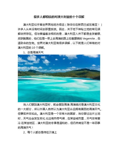 很多人都相信的对澳大利亚的十个误解