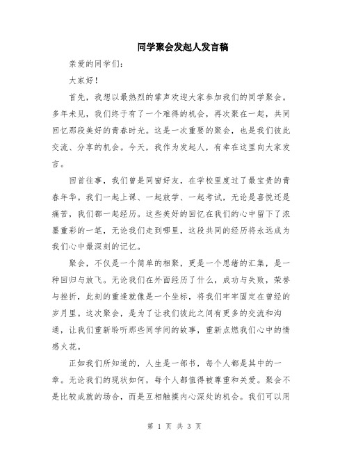 同学聚会发起人发言稿