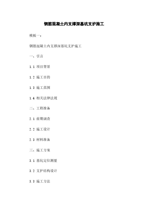 钢筋混凝土内支撑深基坑支护施工