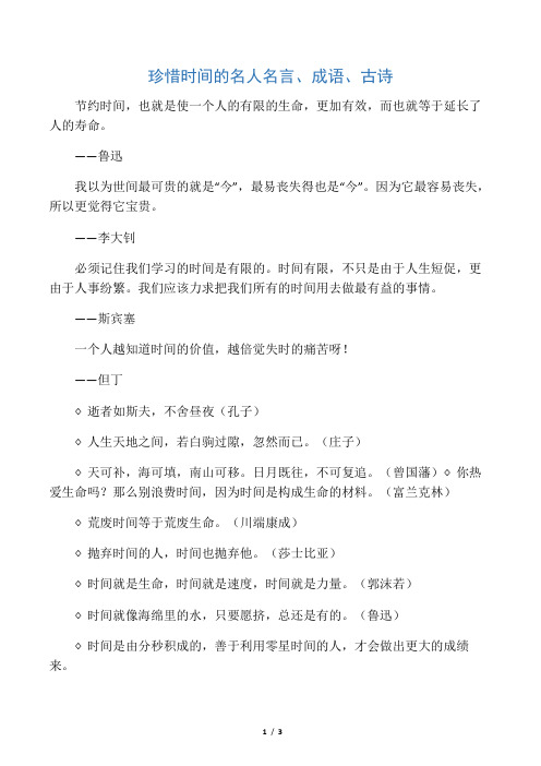 珍惜时间的名人名言、成语、古诗