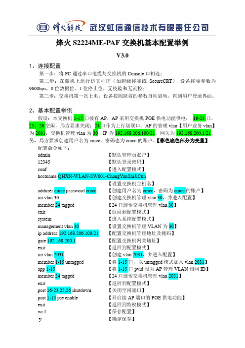 烽火S2224ME-PAF交换机基本配置V3.0