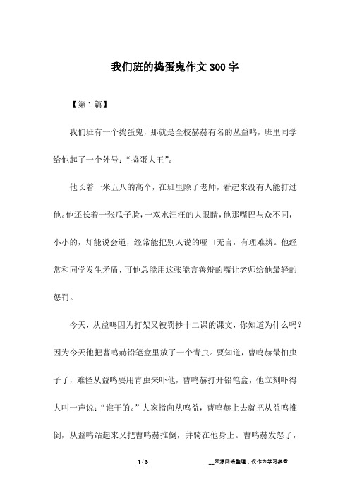 我们班的捣蛋鬼作文300字