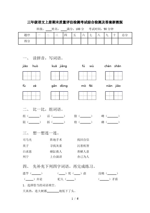 三年级语文上册期末质量评估检测考试综合检测及答案浙教版