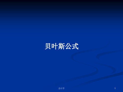 贝叶斯公式PPT学习教案