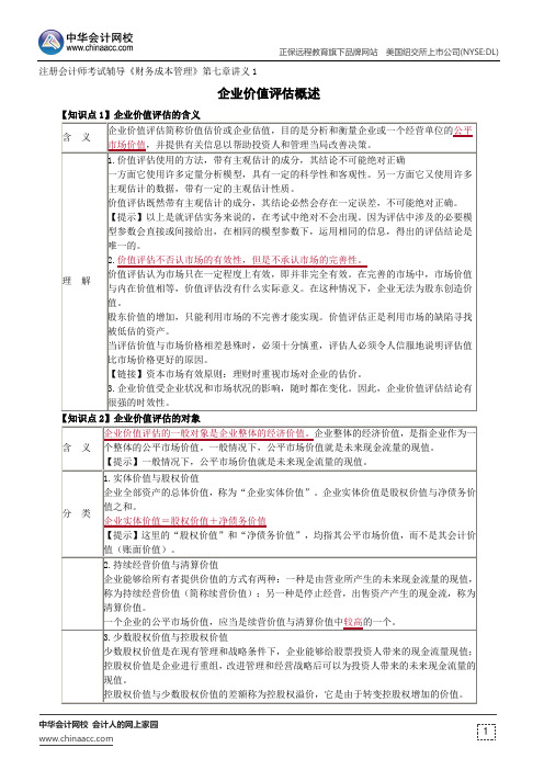 企业价值评估概述--注册会计师考试辅导《财务成本管理》第七章讲义1