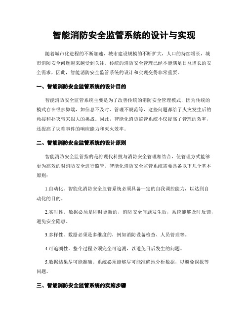 智能消防安全监管系统的设计与实现