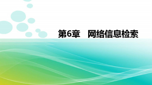 信息检索教程 第6章  网络信息检索